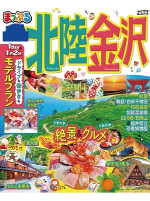 cover image of まっぷる 北陸・金沢